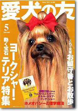 愛犬の友 5月号 (発売日2008年04月25日) 表紙