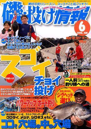 磯・投げ情報 6月号 (発売日2008年04月25日) 表紙