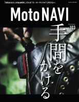 MOTO NAVI（モトナビ）  No.103 表紙