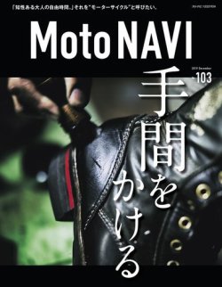 MOTO NAVI（モトナビ）  No.103 (発売日2019年10月24日) 表紙