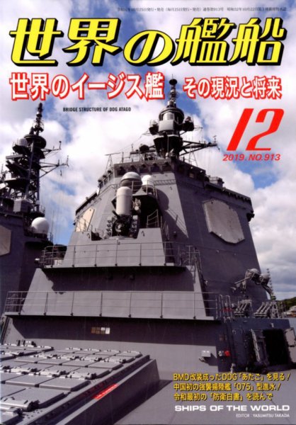 世界の艦船 2019年12月号 (発売日2019年10月25日) 表紙