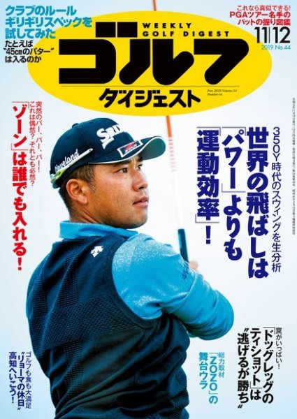 週刊ゴルフダイジェスト 2019年11月12日号 (発売日2019年10月29日) 表紙