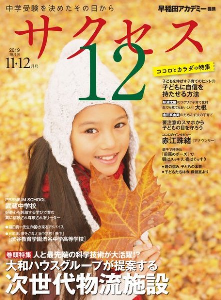 サクセス12 201911・12月号 (発売日2019年10月31日) 表紙