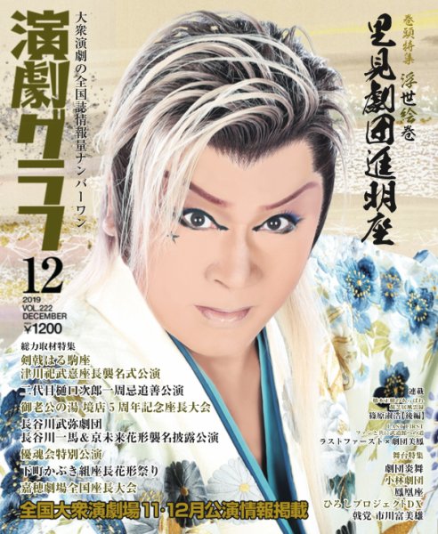 月刊　演劇グラフ 2019年12月号 (発売日2019年10月25日) 表紙