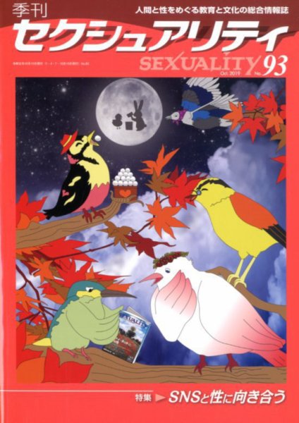 季刊 SEXUALITY (セクシュアリティ) 2019年10月号 (発売日2019年10月29日) 表紙