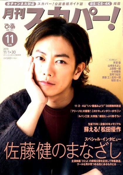 月刊 スカパー ! 2019年11月号 (発売日2019年10月24日) 表紙