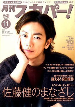 月刊 スカパー 19年11月号 19年10月24日発売 雑誌 定期購読の予約はfujisan