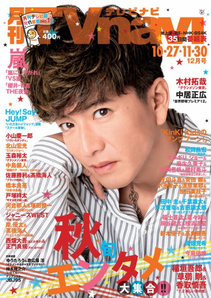 TVnavi (テレビナビ) 静岡版 2019年12月号 (発売日2019年10月24日) 表紙