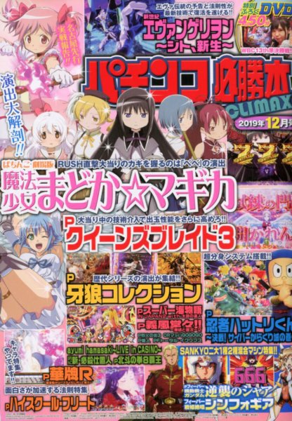 パチンコ必勝本プラス 2019年12月号 (発売日2019年10月30日) 表紙