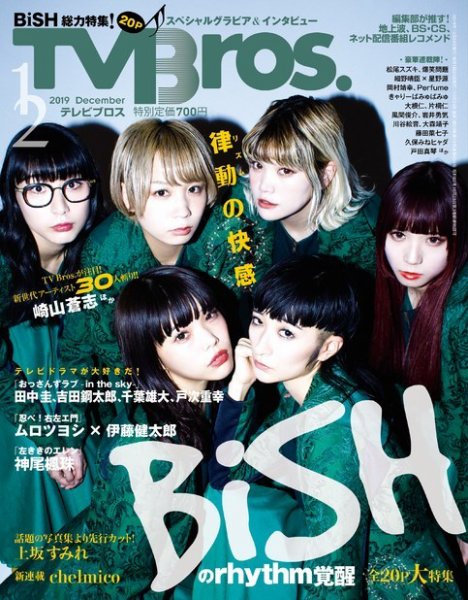 TV Bros.（テレビブロス） 2019年12月号 (発売日2019年10月24日) 表紙
