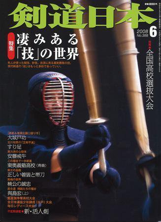 剣道日本 6月号 (発売日2008年04月25日) 表紙