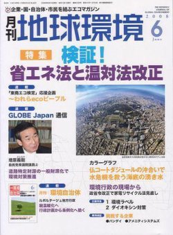 月刊地球環境 6月号 (発売日2008年04月28日) 表紙