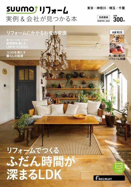 SUUMO（スーモ）リフォーム　実例＆会社が見つかる本　首都圏版 WINTER.2020 (発売日2019年10月30日) 表紙