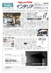 インテリアビジネスニュース No.734 (発売日2019年10月10日) 表紙