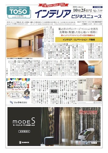 インテリアビジネスニュース No.739 (発売日2019年10月25日) 表紙