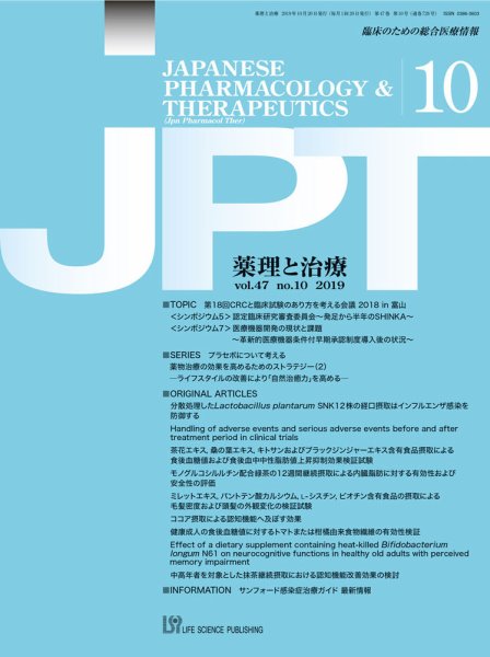 薬理と治療（JPT）  2019年10月号 (発売日2019年10月30日) 表紙