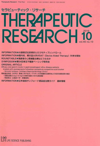 セラピューティック・リサーチ　 2019年10月号 (発売日2019年10月30日) 表紙