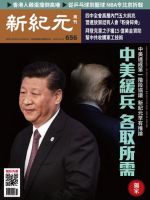 新紀元　中国語時事週刊  656号 (発売日2019年10月24日) 表紙