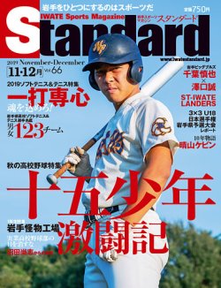 Standard岩手 スタンダード岩手 Vol 66 11 12月号 発売日19年10月25日 雑誌 定期購読の予約はfujisan