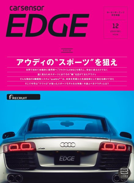 カーセンサーEDGE　中日本版 2019年12月号 (発売日2019年10月27日) 表紙