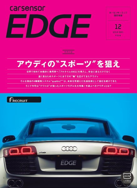 カーセンサーEDGE　西日本版 2019年12月号 (発売日2019年10月27日) 表紙