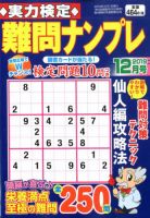 実力検定 難問ナンプレ 2019年12月号 表紙