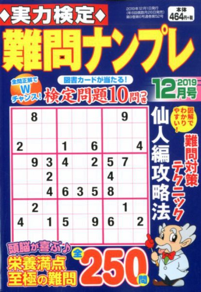 実力検定 難問ナンプレ 2019年12月号 (発売日2019年10月26日) 表紙