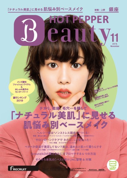 ホットペッパーBeauty 銀座・新橋・上野版 １１月号 (発売日2019年10月25日) 表紙