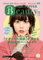 ホットペッパーBeauty 新宿・高田馬場・中野・下北沢版 １１月号 (発売日2019年10月25日) 表紙