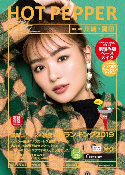 ホットペッパー川崎・蒲田版 １１月号 (発売日2019年10月25日) 表紙