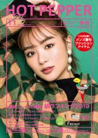 ホットペッパー湘南版 １１月号 (発売日2019年10月25日) 表紙