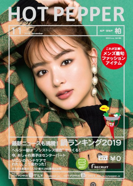 ホットペッパー柏版 １１月号 (発売日2019年10月25日) 表紙