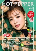 ホットペッパー金沢版 １１月号 (発売日2019年10月25日) 表紙