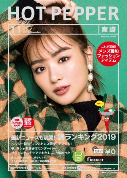 ホットペッパー宮崎版 １１月号 (発売日2019年10月25日) 表紙