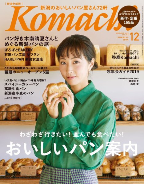 月刊新潟Komachi 2019年12月号 (発売日2019年10月25日) 表紙
