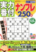 実力番付ナンプレ250問 2019年12月号 表紙
