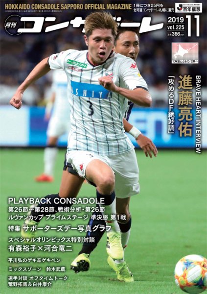 月刊コンサドーレ 2019年１１月号 (発売日2019年10月25日) 表紙