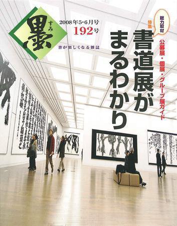 墨 192号 (発売日2008年05月01日) 表紙