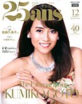 25ans mini (ヴァンサンカン ミニ) 2019年12月号 (発売日2019年10月28日) 表紙