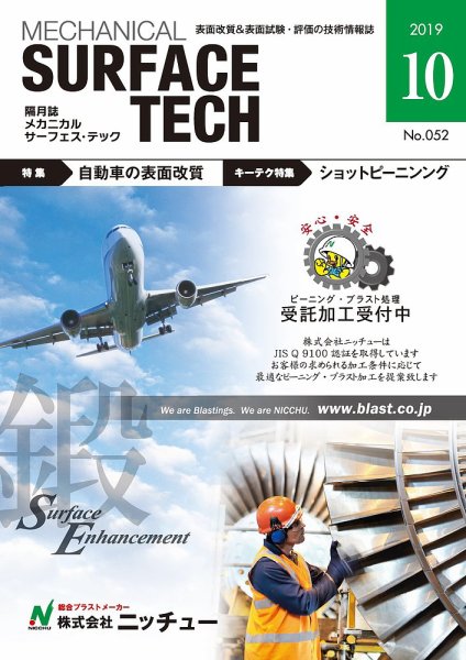 メカニカル・サーフェス・テック 2019年10月号 (発売日2019年10月25日) 表紙