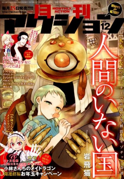 月刊 アクション 2019年12月号 (発売日2019年10月25日) 表紙