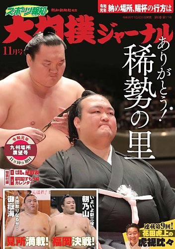 大相撲ジャーナル 2019年11月号 (発売日2019年10月31日) | 雑誌/定期