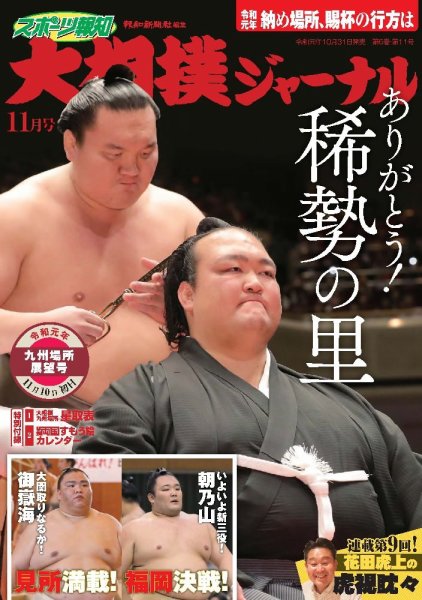 大相撲ジャーナル  2019年11月号 (発売日2019年10月31日) 表紙