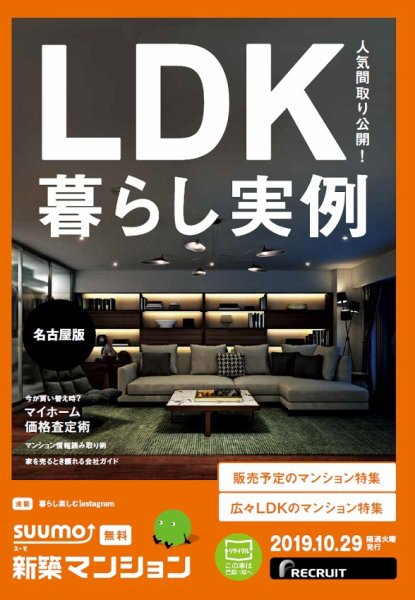 SUUMO新築マンション名古屋版 19/10/29号 (発売日2019年10月29日) 表紙