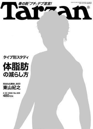 Tarzan（ターザン） No.509 (発売日2008年04月09日) 表紙