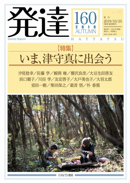 発達 160号 (発売日2019年10月25日) 表紙
