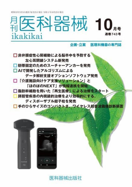 月刊　医科器械 2019年10月号 (発売日2019年10月25日) 表紙