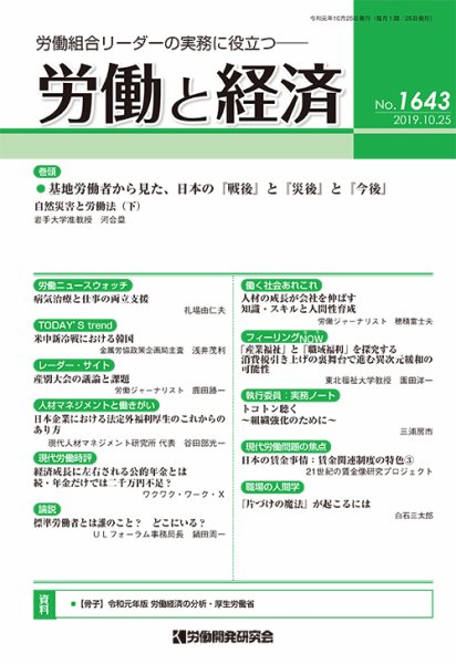 労働と経済 1643号 (発売日2019年10月25日) 表紙