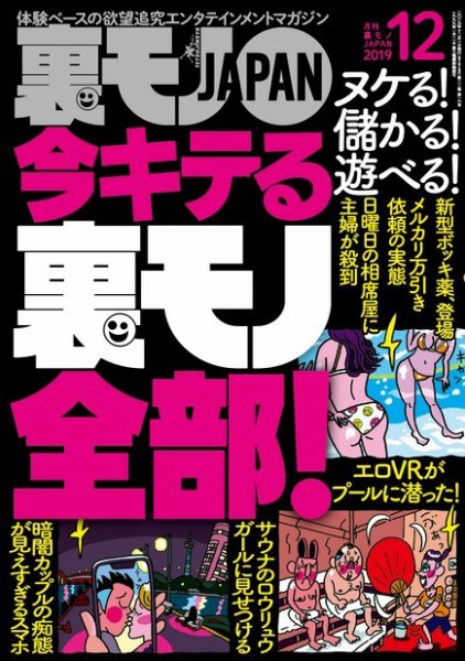 裏モノJAPAN　スタンダードデジタル版 2019年12月号 (発売日2019年10月24日) 表紙