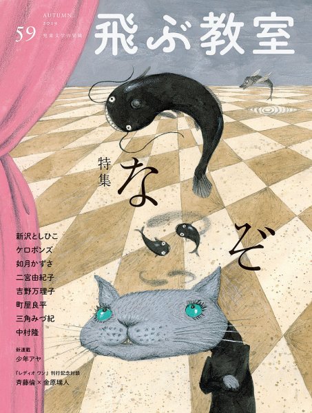 飛ぶ教室 No.59 (発売日2019年10月25日) 表紙